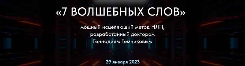 Скачать курс «7 Волшебных слов. Мощный исцеляющий метод НЛП. Тариф Стандарт (Геннадий Темников)» — слив курса