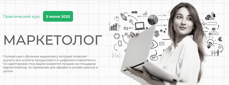 Скачать курс «Маркетолог (Елена Меньшенина)» — слив курса
