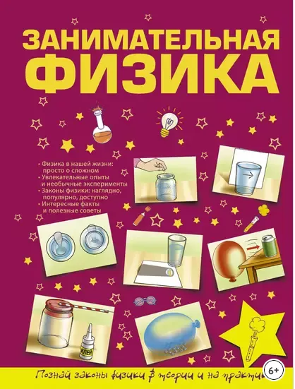 Скачать курс «Занимательная физика (Любовь Вайткене)» — слив курса