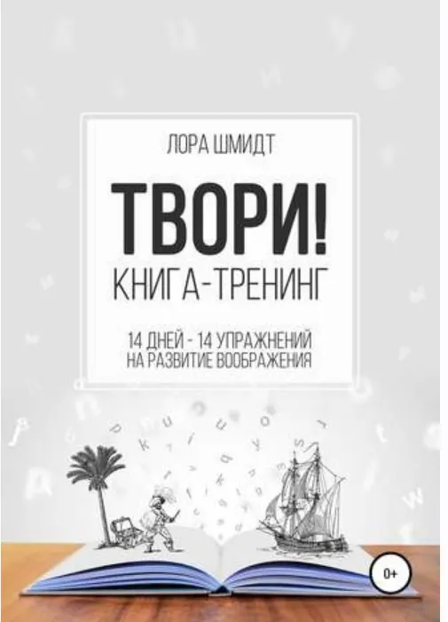 Скачать курс «Книга-тренинг «Твори!» (Лора Шмидт)» — слив курса