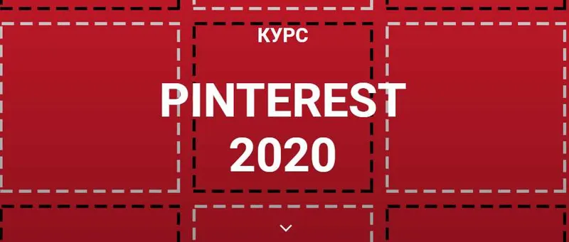 Скачать курс «Курс Pinterest 2020 (Галина Шевченко)» — слив курса