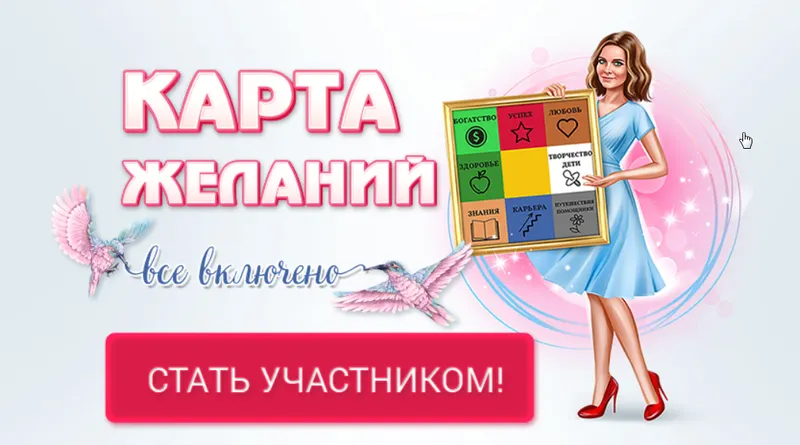 Скачать курс «Карта желаний. Все включено (Юлия Воронина)» — слив курса
