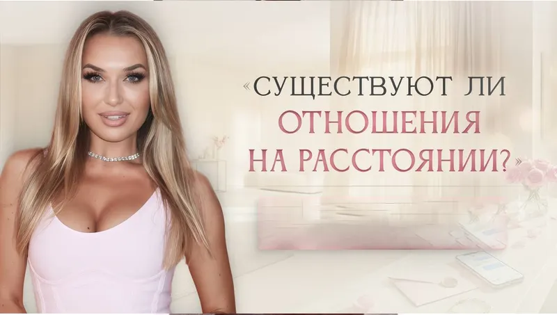 Скачать курс «[Ladies School] Мастер-класс Существуют ли отношения на расстоянии 2026 (Inna de Almeida)» — слив курса