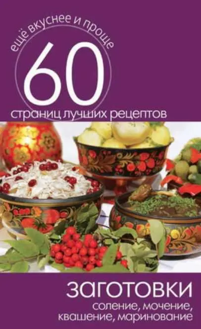 Скачать курс «Заготовки. Соление, мочение, квашение, маринование (Сергей Кашин)» — слив курса