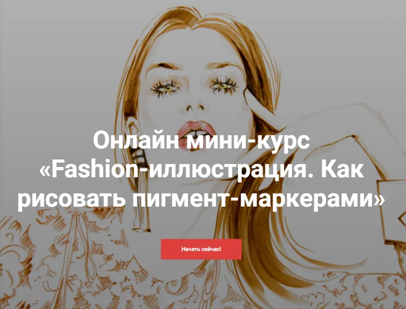 Скачать курс «[KalachevaSchool] Fashion-иллюстрация. Как рисовать пигмент-маркерами (Алена Лавдовская)» — слив курса