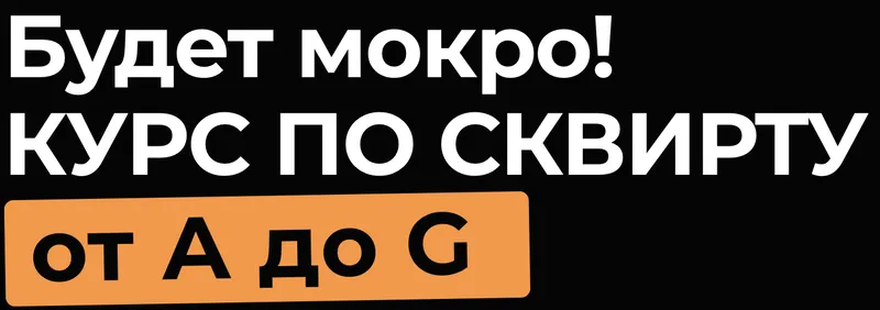 Скачать курс «[Темная комната] Курс по сквирту от А до Я. Тариф Базовый (Эриксон Низигийимана)» — слив курса