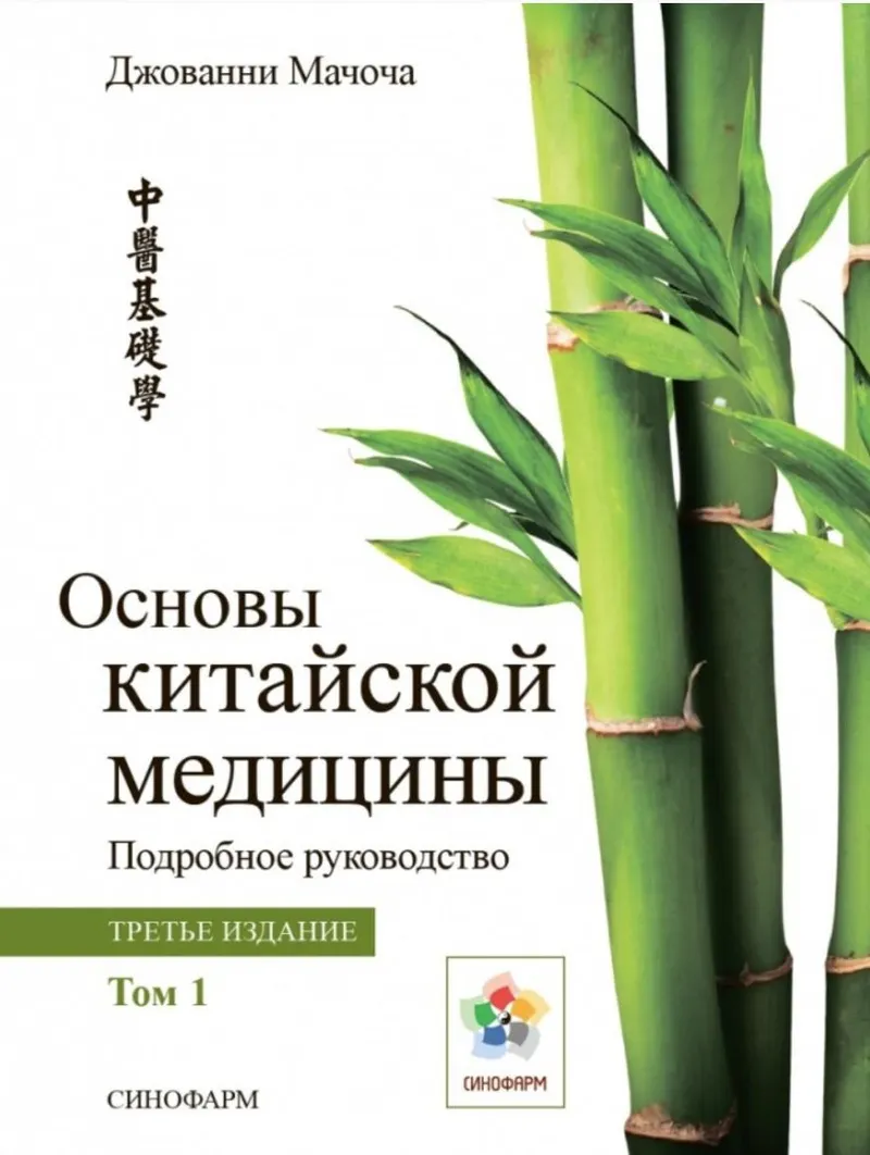 Скачать курс «Основы китайской медицины. Том 1. 2021 год (Джованни Мачоча)» — слив курса