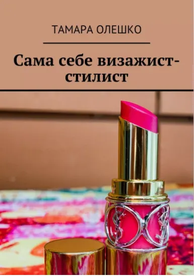 Скачать курс «Сама себе визажист-стилист (Тамара Олешко)» — слив курса