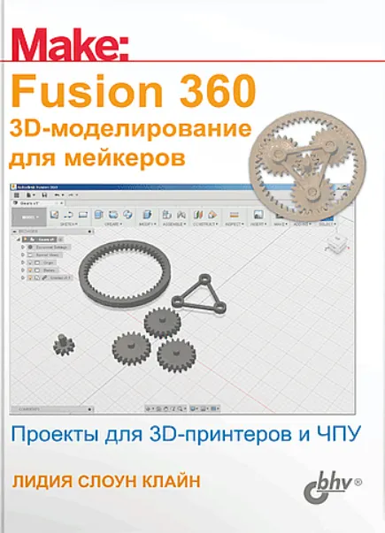 Скачать курс «Fusion 360. 3D-моделирование для мейкеров (Лидия Слоан Клайн)» — слив курса