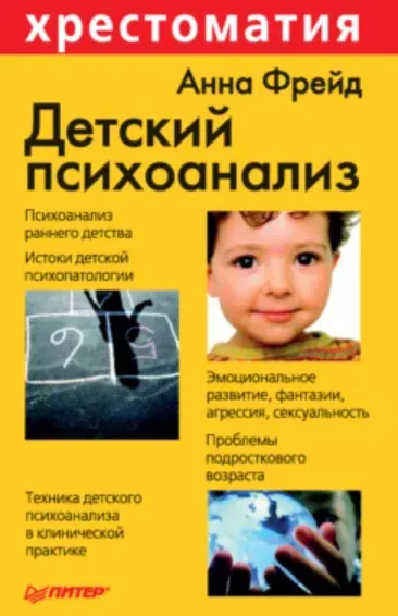 Скачать курс «Детский психоанализ (Анна Фрейд)» — слив курса