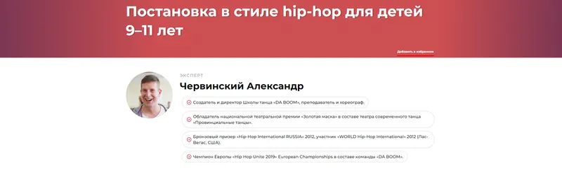 Скачать курс «Постановка в стиле hip-hop для детей 9–11 лет (Александр Червинский)» — слив курса