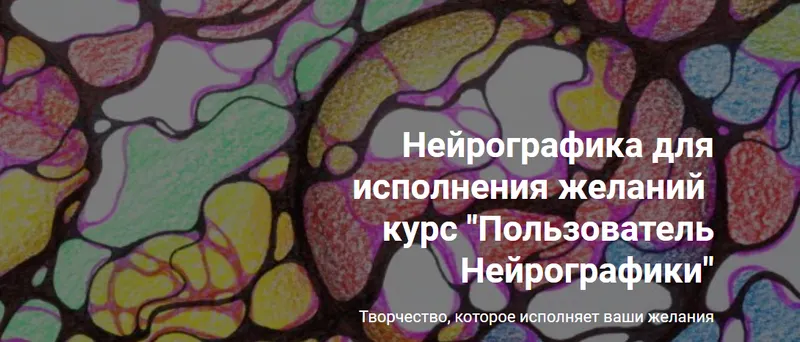 Скачать курс «Пользователь Нейрографики (formagiclife)» (Анастасия Анисимова) — слив курса