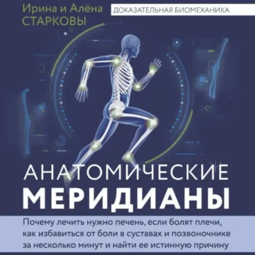 Скачать курс «Анатомические меридианы. Аудиокнига (Ирина Старкова, Алена Старкова)» — слив курса