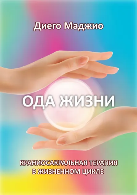 Обложка курса «Ода Жизни. Краниосакральная терапия в жизненном цикле (Диего Маджио)»