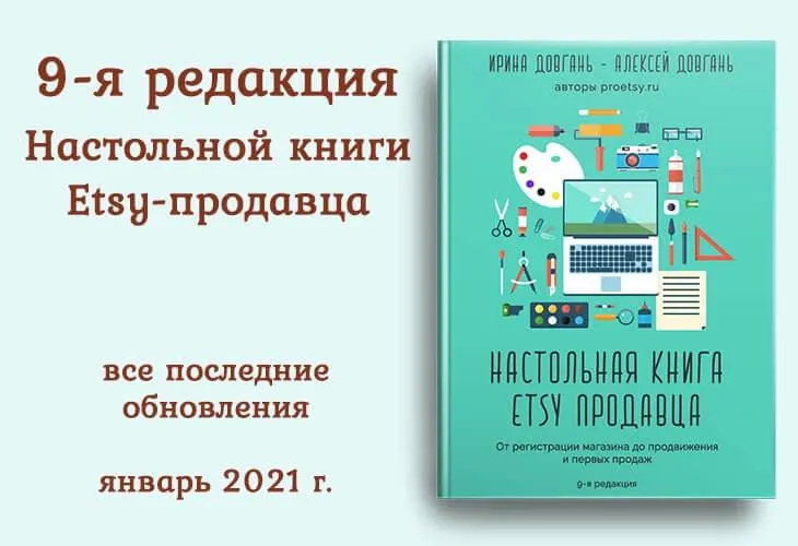 Скачать курс «[ProEtsy] Настольная книга Etsy продавца Январь 2021 (Ирина Довгань)» — слив курса