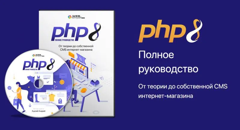 Скачать курс «[WebForMySelf]  PHP8. От теории до собственной CMS интернет-магазина, 2022 (Андрей Кудлай)» — слив курса
