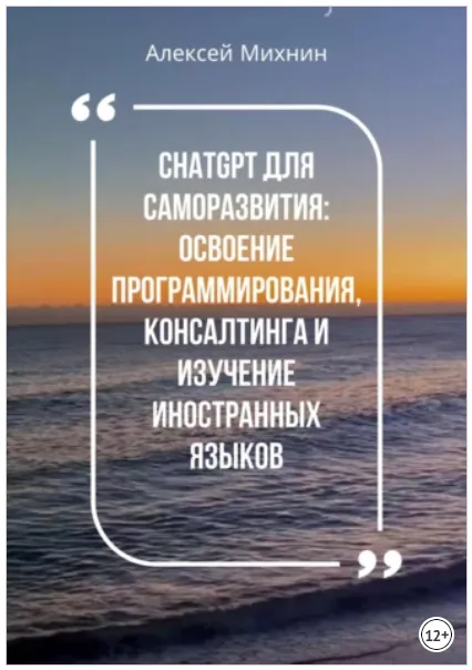 Скачать курс «ChatGPT для саморазвития: Освоения программирования, консалтинга и изучения иностранных языков (Алексей Михнин)» — слив курса