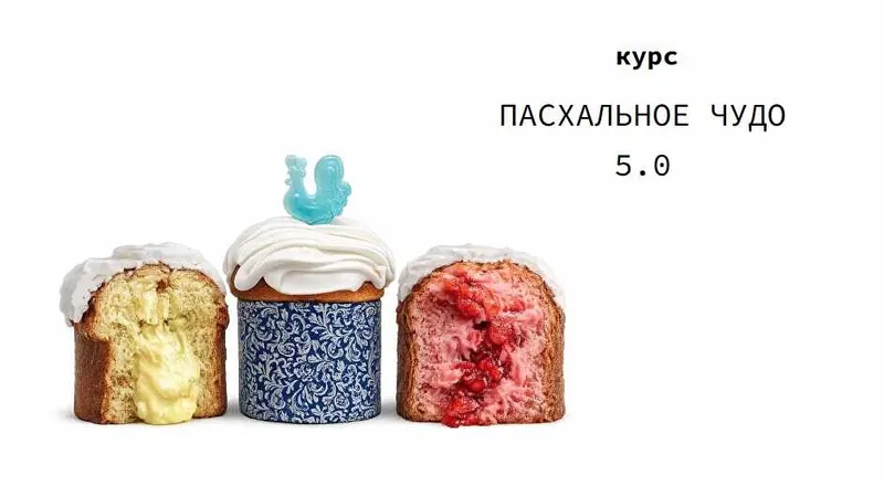 Скачать курс «Пасхальное чудо 5.0. Тариф Пасхальная выпечка (Надежда Архипова)» — слив курса