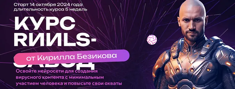 Скачать курс «Контент завод. Цех Reels. Тариф Слушатель (Кирилл Безиков)» — слив курса