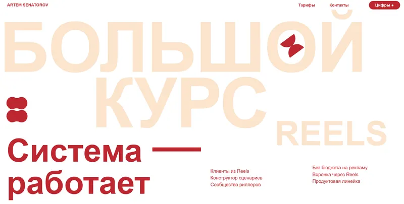 Скачать курс «Большой курс по reels 5. Тариф оптимальный (Артём Сенаторов)» — слив курса