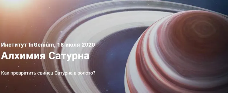 Скачать курс «[InGenium] Алхимия Сатурна (Павел Дементьев)» — слив курса