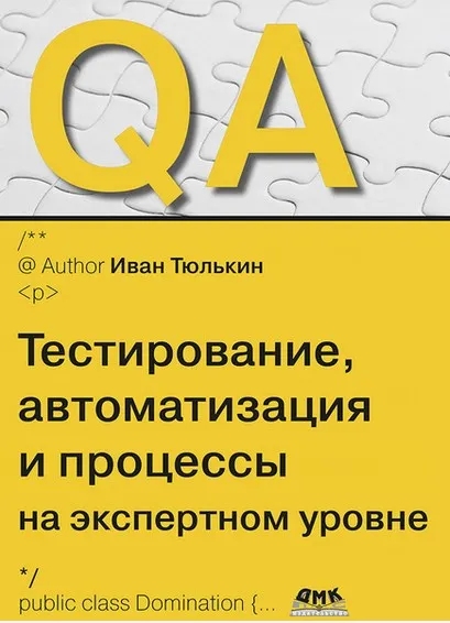 Скачать курс «QA: тестирование, автоматизация и процессы на экспертном уровне (Иван Тюлькин)» — слив курса