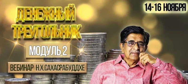 Скачать курс «Денежный треугольник модуль 2 (Нарендра Хари Сахасрабуддхе)» — слив курса