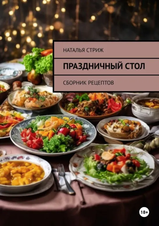 Скачать курс «Праздничный стол: Сборник рецептов (Наталья Стриж)» — слив курса