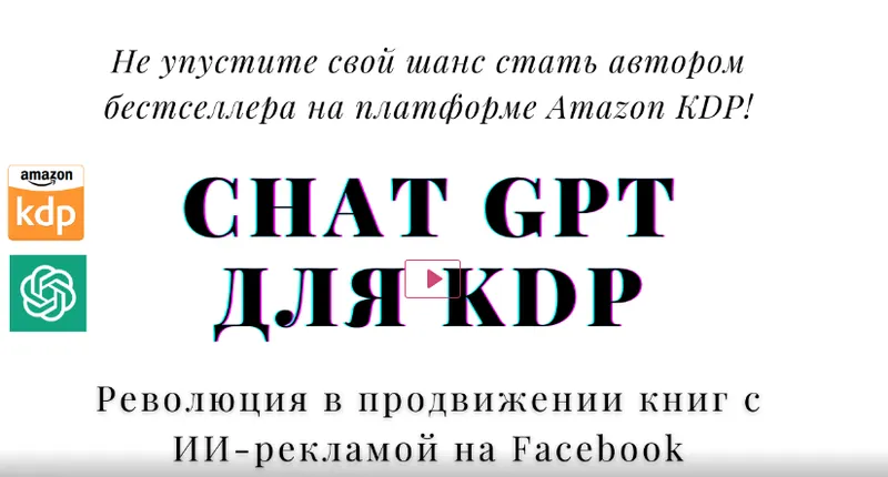 Скачать курс «[CoachKDP] ChatGPT для KDP: Революция в продвижении книг с ИИ-рекламой на Facebook» — слив курса