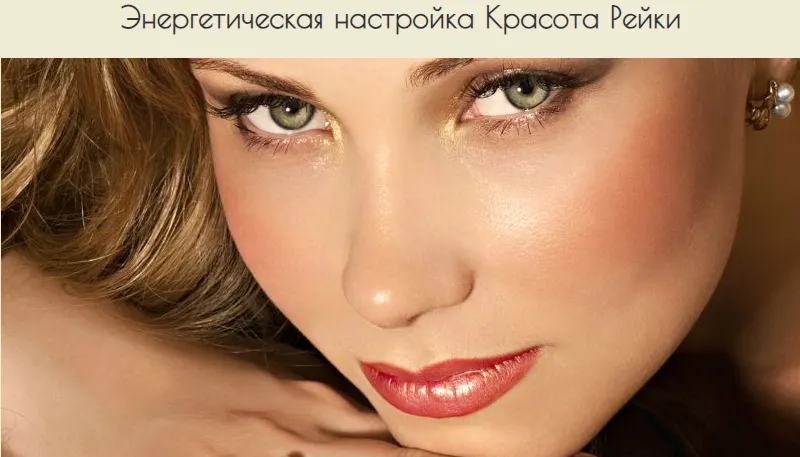 Скачать курс «Энергетическая настройка Красота Рейки (Хари Андри Винарсо)» — слив курса