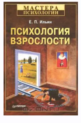 Скачать курс «Психология взрослости (Евгений Ильин)» — слив курса