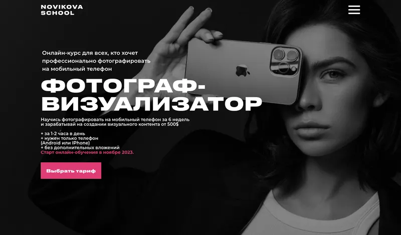 Скачать курс «[Novikova School] Профессия фотограф-визуализатор. Тариф Basic (Таня Новикова)» — слив курса