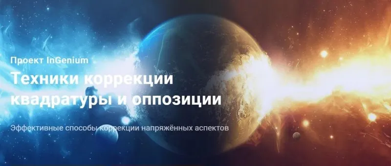 Скачать курс «[InGenium] Техники коррекции квадратуры и оппозиции (Павел Дементьев)» — слив курса