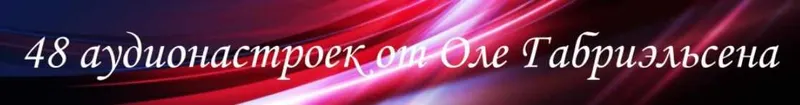 Скачать курс «48 аудионастроек от Оле Габриэльсена (Оле Габриельсен)» — слив курса