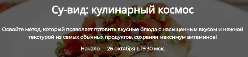 Скачать курс «Су-вид: кулинарный космос. Тариф Полный (Алексей Онегин)» — слив курса