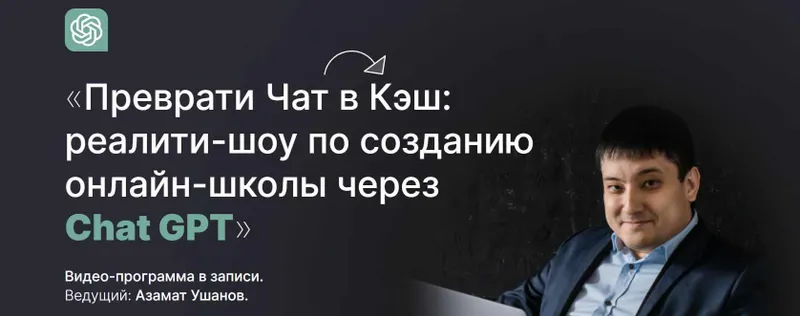 Скачать курс «Преврати Чат в Кэш: реалити-шоу по созданию онлайн-школы через Chat GPT (Азамат Ушанов)» — слив курса