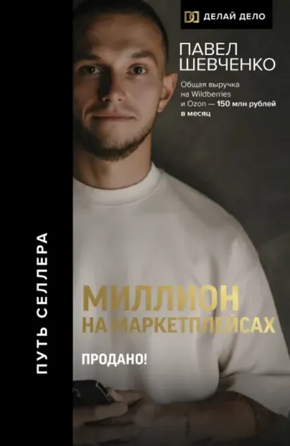 Скачать курс «Миллион на маркетплейсах. Продано! (Павел Шевченко)» — слив курса