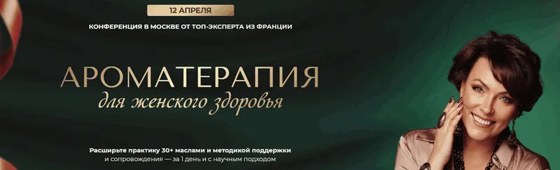 Скачать курс «Ароматерапия для женского здоровья. Тариф Онлайн + Записи (Анна Мария Аре-Буайе)» — слив курса