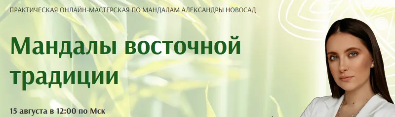 Обложка курса «Мандалы восточной традиции (Александра Новосад)»