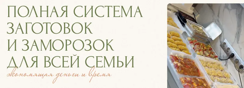 Скачать курс «Полная система заготовок и заморозок для всей семьи. Тариф Истинная домохозяйка (Юлия Кукса)» — слив курса