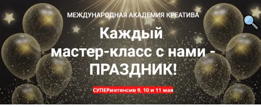 Скачать курс «[Академии Креатива]Каждый мастер-класс с нами -  Праздник! май(Максим Маньков,Мария Ефимова)» — слив курса
