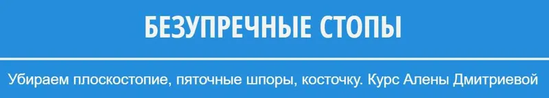 Скачать курс «Безупречные стопы (Алена Дмитриева)» — слив курса