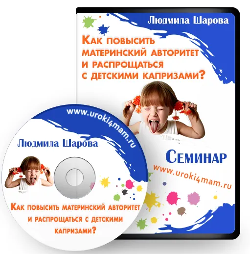 Скачать курс «Как вернуть материнский авторитет и распрощаться с детскими капризами (Людмила Шарова)» — слив курса