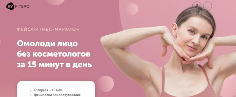 Скачать курс «[newyorkfitspo] Молодое лицо 2023. Омолоди лицо без косметологов за 15 минут в день (Виктория Боровская)» — слив курса