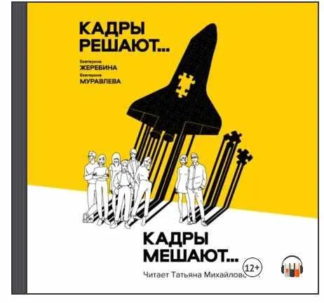 Скачать курс «Кадры решают…Кадры мешают. Аудиокнига (Екатерина Жеребина, Екатерина Муравлева)» — слив курса