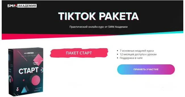Скачать курс «[SMM Академия] TikTok Ракета. Тариф «Старт» (Артем Сенаторов)» — слив курса