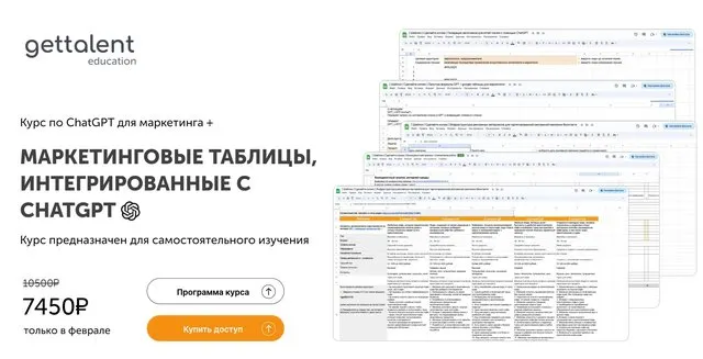 Скачать курс «Маркетинговые таблицы, интегрированные с ChatGPT. Тариф Самостоятельный (Любовь Черемисина)» — слив курса