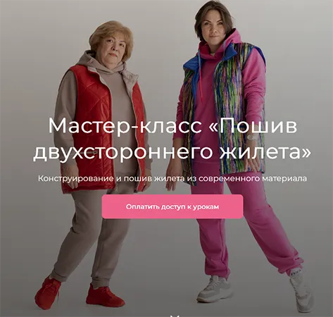 Скачать курс «[Модно Швейно] Пошив двухстороннего жилета (Людмила Макаренко)» — слив курса
