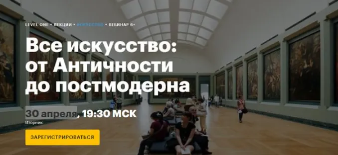 Скачать курс «[Level One] Все искусство: от Античности до постмодерна (Анастасия Мамаева)» — слив курса