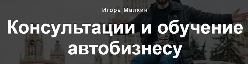 Скачать курс «Курс по перепродаже авто (Игорь Малкин)» — слив курса